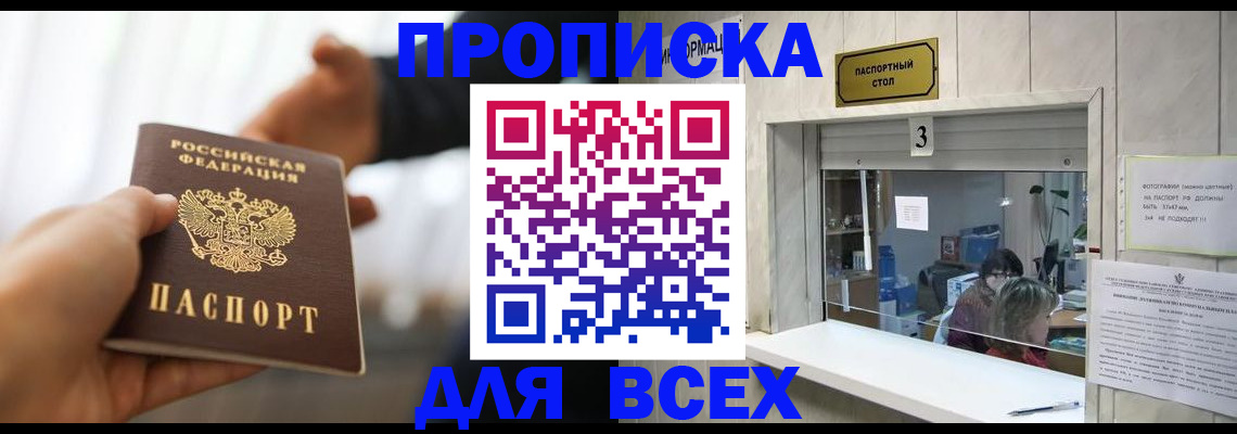 прописка 2025 в Оренбурге