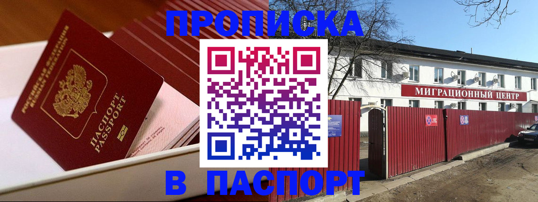 прописка 2025 в Оренбурге